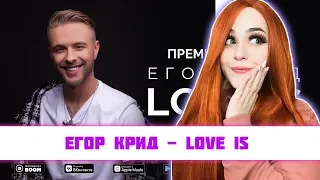 Реакция на Егор Крид - Love is