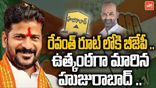 BJP Party Follows Revanth Reddy Strategy In Huzurabad | BJP Vs Congress | Huzurabad ByPoll | YOYO TV