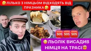 🆘ВСТРІЛИЛО КОЛЕСО НА БМВ / ЛІЛЬКО З НІМЦЬОМ ВІДХОДЯТЬ ВІД ПРАЗНИКА / ЛЬОЛІК ВИСАДИВ НІМЦЯ НА ТРАСІ