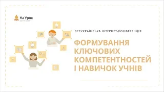 Всеукраїнська інтернет-конференція: «Формування ключових компетентностей і навичок учнів»