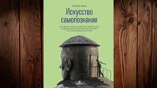 Искусство самопознания. Как обрести навыки глубинного самоанализа (Патрик Кинг) Аудиокнига