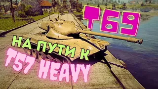 МИР ТАНКОВ [СТРИМ] 😎 Т69 😎 прокачка ветки T57 Heavy (часть 1)