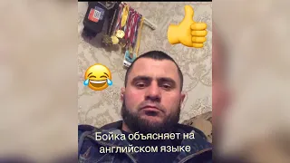 Чеченский бойка объясняет на английском языке😂😂👍🏿