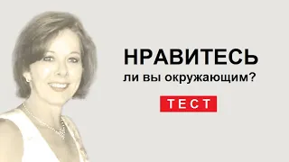 Тест. Какое впечатление вы производите на окружающих?