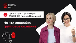 На что способна групповая динамика? Психология? PRO-ОТНОШЕНИЯ. Европейская Школа Психологии