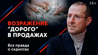 Худший ответ на возражение “Дорого” / Как правильно продавать? 16+