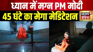 PM Modi Meditation: PM की साधना की सबसे नई तस्वीर | Kanniyakumari | Vivekanand Rock Memorial |News18