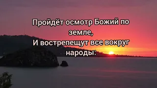 Христианский стих "Пройдёт осмотр Божий по земле".