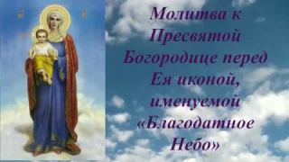 Молитва пред иконой Матери Божией "Благодатное небо"