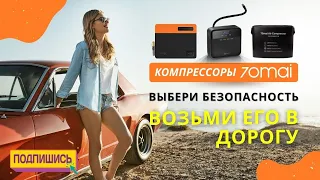 Надо? Подкачают! Обзор мощных компрессоров от компании 70mai! Стрим на OZON...