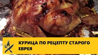 Курица по рецепту старого еврея