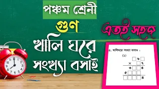 খালি ঘরে সংখ্যা বসাই ।গুণ কর। পঞ্চম শ্রেণী। অধ্যায় ১