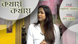 Kathay Kathay : An interview with Sohini Sarkar  : 20-04-2023