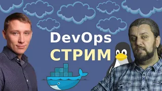 DevOps стрим. Путь в DevOps.