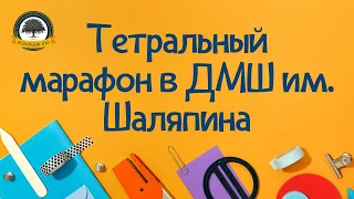 Театральный марафон в ДМШ им. Шаляпина. Отрывок из спектакля "Красная шапочка. Год спустя."