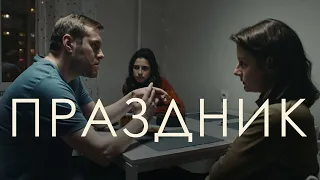 Короткометражный фильм «Праздник» (2023)