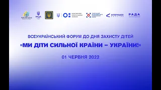 Всеукраїнський форум до Дня захисту дітей «Ми діти сильної країни – України!» Частина 1