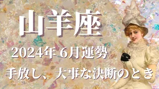 【やぎ座】2024年6月運勢　今回のカード展開は鳥肌級でした…心躍る至福の時間が訪れます💌手放し、大事な決断を下す、チャンスを味方につけるとき🌈✨【山羊座 ６月運勢】【タロット占い】