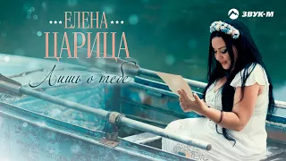 Елена Царица - Лишь о тебе | Премьера клипа 2018