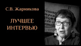 С. В. Жарникова - ЛУЧШЕЕ ИНТЕРВЬЮ. ЖАРНИКОВА#18