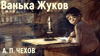 Чехов А.  -  Ванька Жуков