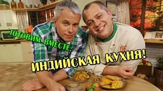 Индийская кухня - Готовим вместе - Интер