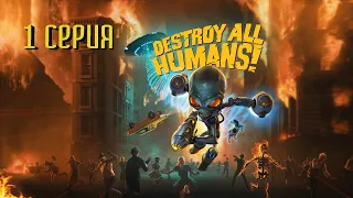 Destroy All Humans! Прохождение 1 Серия - Вторжение Началос !!