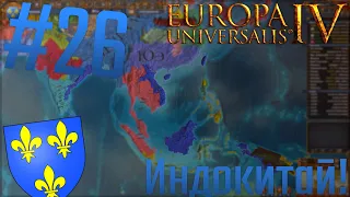 🇫🇷  Europa Universalis 4 | #26 Индокитай!