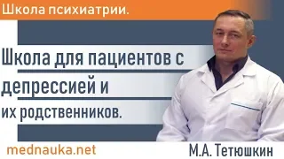 Психиатрия для пациентов с депрессией и их родственников.