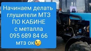 Делаем глушители МТЗ по кабине с МЕТАЛЛА.MTZOK.COM.UA