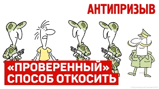 Легкий способ откосить от армии! Проверено на кошках, 100% быстро! ЖЕСТЬ. Смотреть до конца!