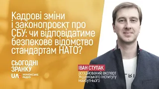 Кадрові зміни і законопроєкт про СБУ: чи відповідатиме безпекове відомство стандартам НАТО?