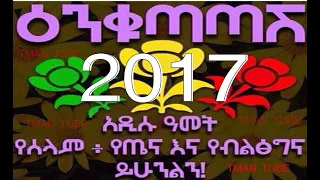 የአዲስ ዓመት ሙዚቃዎች ስብስብ New year non stop 2023