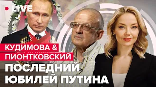 КУДИМОВА & ПИОНТКОВСКИЙ | Наступление ВСУ / Молчание кремлевских ягнят / Цугцванг для бункерного