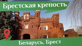 Мемориал Брестская Крепость. Рассказ о Крепости-Герое