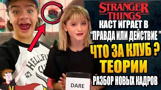 ОЧЕНЬ СТРАННЫЕ ДЕЛА ►|4 СЕЗОН|"ПРАВДА ИЛИ ДЕЙСТВИЕ" ЧТО ЗА КЛУБ?  РАЗБОР НОВЫХ КАДРОВ ( НА РУССКОМ)