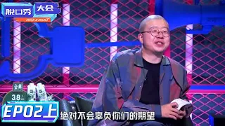 【回顾】《脱口秀大会S4》完整版第2期(上)：杨澜开场！杨笠再聊男人 | Rock & Roast S4