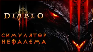 Действительно ли Diablo 3 худшая в серии? | Обзор