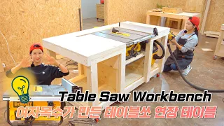 디월트 테이블쏘 확장테이블 만들기 DIY (Dewalt Table Saw Extension Table Making DIY) #woodworker #목공방 #workbench
