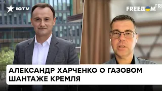 Газпром выстрелит себе в ногу! Харченко рассказал, что газовая война уже началась — ICTV