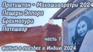 Путешествие в Индию. Март 2024. Пратиштан, Махашиваратри,Брахмапури, гора Патешвар, Эллора. Часть 1.