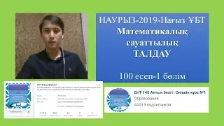 МАТЕМАТИКАЛЫҚ САУАТТЫЛЫҚ ТАЛДАУ 100+есеп ҰБТ-НАУРЫЗ-2019. 1-БӨЛІМ