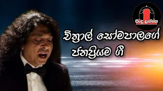 chithral somapala song collection