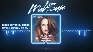 Максим - Знаешь Ли Ты (Anton By Remix)