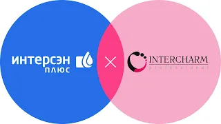 ИНТЕРСЭН-плюс на выставке INTERCHARM professional 2021