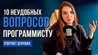 10 неудобных вопросов программисту. Отвечает девушка, разработчик из Яндекса