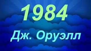 1984 Дж  Оруэлл - рецензия на книгу