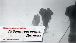 Гибель тургруппы Дятлова / Dyatlov Pass incident