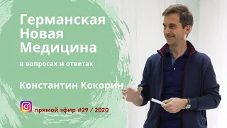 Германская Новая Медицина. Эфир #29 / 2020