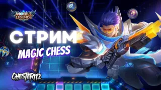 ИДУ К МИФУ НОВЫЙ СЕЗОН, РАЗГАР БИТВ  MOBILE LEGENDS Магические шахматы